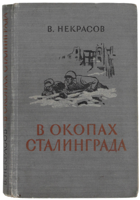 Некрасов В.П. В окопах Сталинграда. Повесть / Переплет, фронт., заставки и концовки худож. В. Климашина. М.: Воен. изд-во Мин-ва вооруженных сил Союза ССР, 1948].